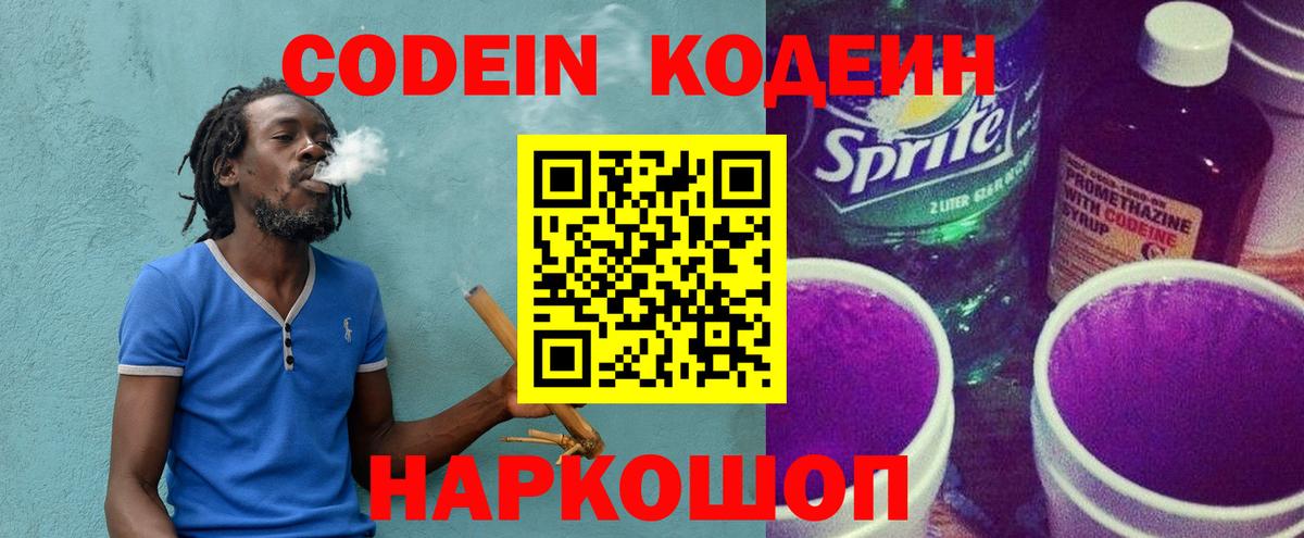 Codein напиток Lean (лин) Урюпинск